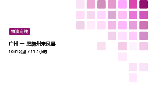 廣州到恩施州來鳳縣物流專線_廣州至恩施州來鳳縣貨運公司