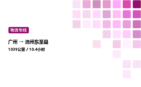 廣州到池州東至縣物流專線_廣州至池州東至縣貨運(yùn)公司