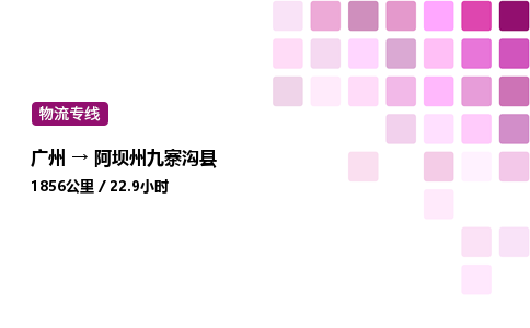 廣州到阿壩州九寨溝縣物流專線_廣州至阿壩州九寨溝縣貨運公司