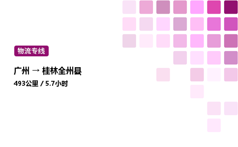 廣州到桂林全州縣物流專線_廣州至桂林全州縣貨運公司