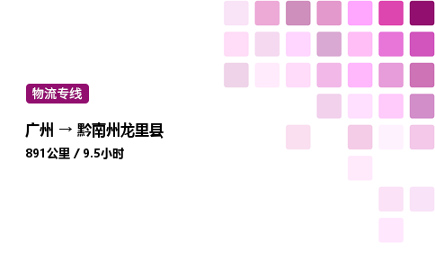 廣州到黔南州龍里縣物流專線_廣州至黔南州龍里縣貨運(yùn)公司