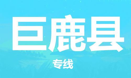 深圳到巨鹿縣物流專(zhuān)線-深圳物流到巨鹿縣-（全/境-直送）