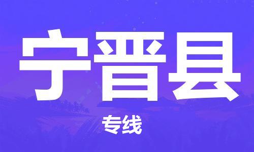 深圳到寧晉縣物流專線-深圳物流到寧晉縣-（全/境-直送）