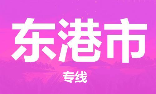 深圳到東港市物流專線-深圳物流到東港市-（全/境-直送）