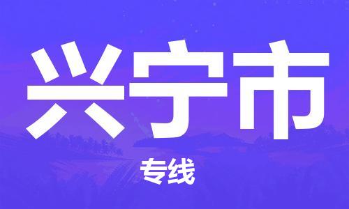 深圳到興寧市物流專線-深圳物流到興寧市-（全/境-直送）