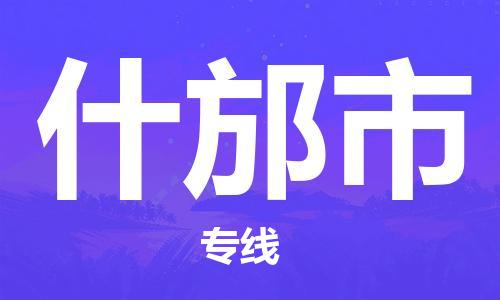 深圳到什邡市物流專(zhuān)線-深圳物流到什邡市-（全/境-直送）