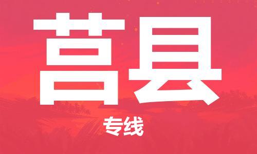 深圳到莒縣物流專(zhuān)線-深圳物流到莒縣-（全/境-直送）