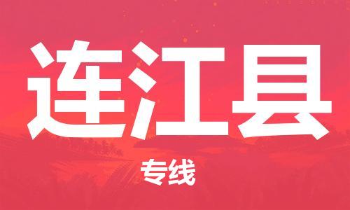 深圳到連江縣物流專(zhuān)線-深圳物流到連江縣-（全/境-直送）