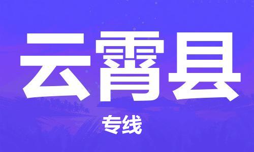 深圳到云霄縣物流專線-深圳物流到云霄縣-（全/境-直送）