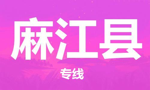 深圳到麻江縣物流專(zhuān)線-深圳物流到麻江縣-（全/境-直送）