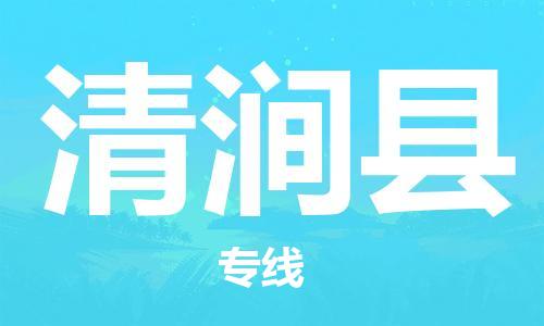 深圳到清澗縣物流專(zhuān)線(xiàn)-深圳物流到清澗縣-（全/境-直送）