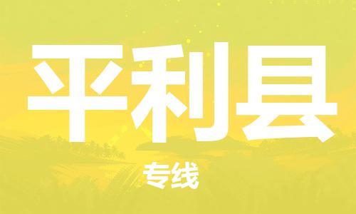 番禺區(qū)到平利縣物流專線-番禺區(qū)物流到平利縣（直送/無(wú)盲點(diǎn)）