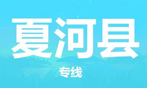 深圳到夏河縣物流專(zhuān)線-深圳物流到夏河縣-（全/境-直送）