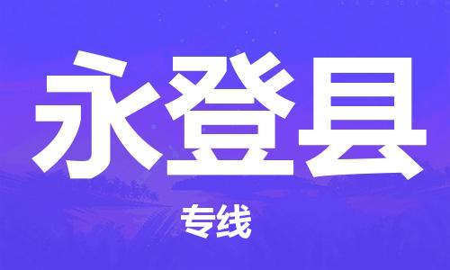 深圳到永登縣物流專(zhuān)線-深圳物流到永登縣-（全/境-直送）