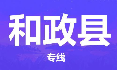 深圳到和政縣物流專(zhuān)線(xiàn)-深圳物流到和政縣-（全/境-直送）