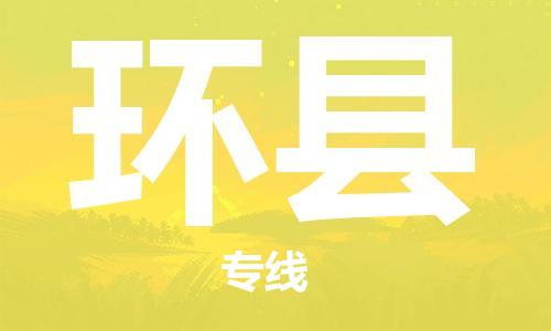 深圳到環(huán)縣物流專線-深圳物流到環(huán)縣-（全/境-直送）