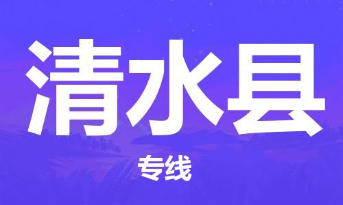 深圳到清水縣物流專線-深圳物流到清水縣-（全/境-直送）